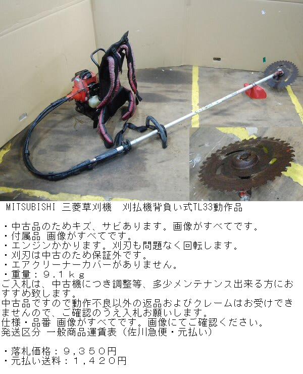 ヤフオク落札した三菱草刈機 刈払機背負い式tl33動作品 彡 レミたん写真集 彡